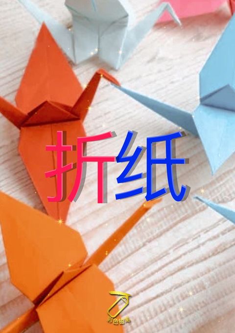 折纸(Kobo/電子書)