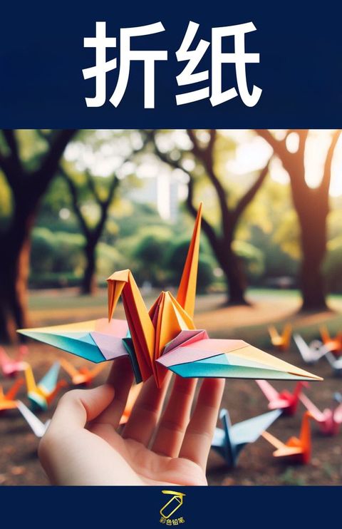 折纸(Kobo/電子書)