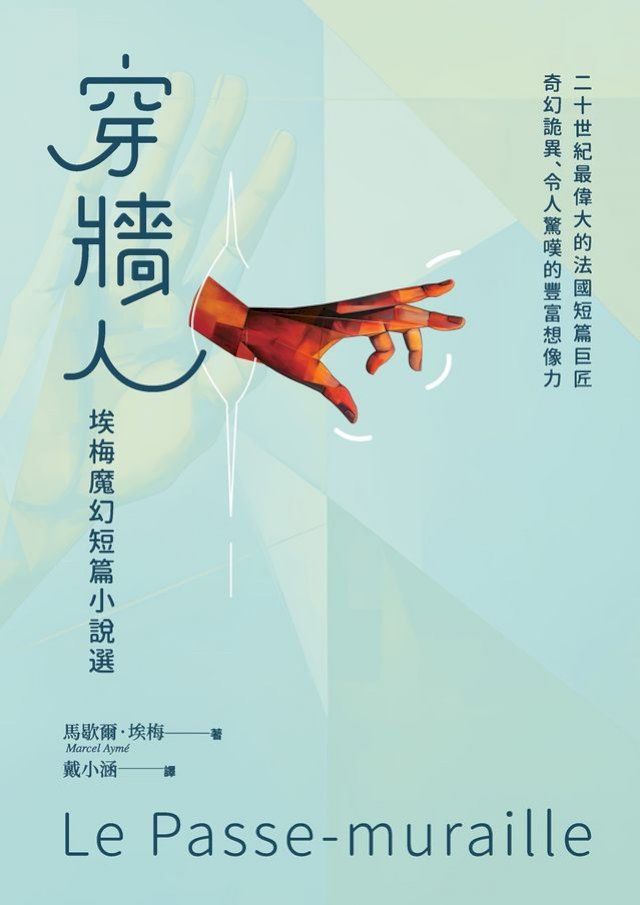  穿牆人：埃梅魔幻短篇小說選(Kobo/電子書)