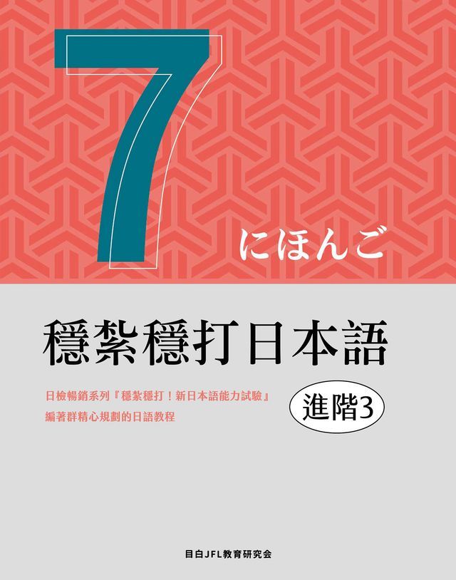  穩紮穩打日本語. 進階3(Kobo/電子書)