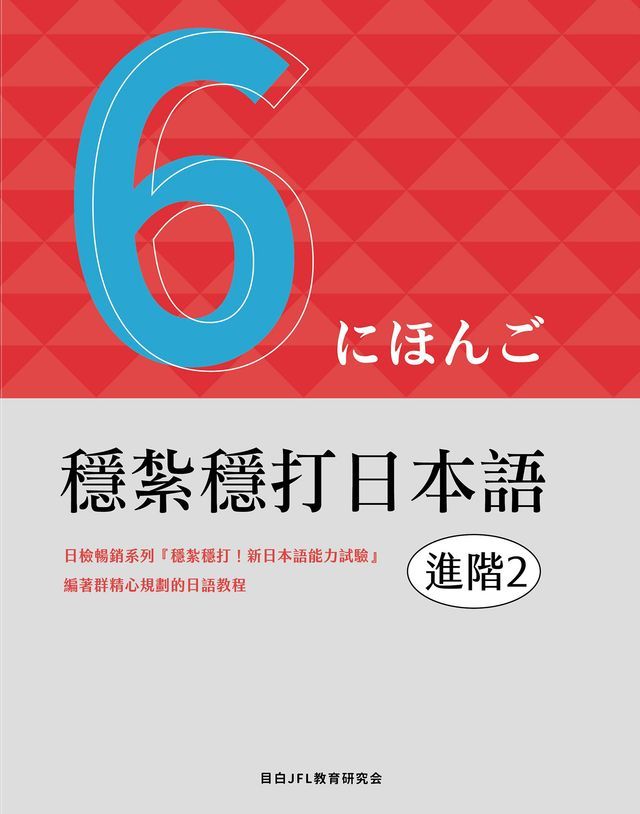  穩紮穩打日本語. 進階2(Kobo/電子書)