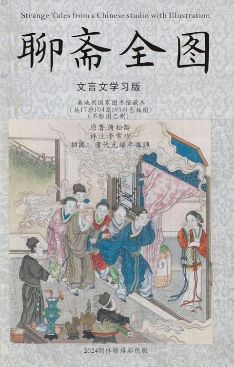 《聊斋全图》文言文学习版(奥地利国家图书馆所藏共17册合订本，104篇，光绪原始插图193张，不雅图已删）(Kobo/電子書)