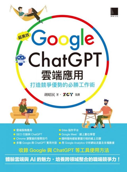 超高效Google×ChatGPT雲端應用：打造競爭優勢的必勝工作術(Kobo/電子書)