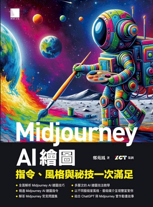  Midjourney AI繪圖：指令、風格與祕技一次滿足(Kobo/電子書)