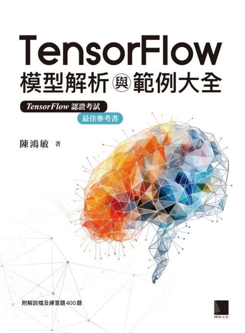 TensorFlow模型解析與範例大全(Kobo/電子書)