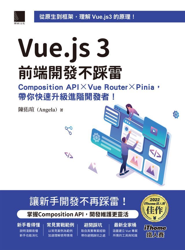 Vue.js 3前端開發不踩雷：Composition API×Vue Router×Pinia，帶你快速升級進階開發者！（iThome...