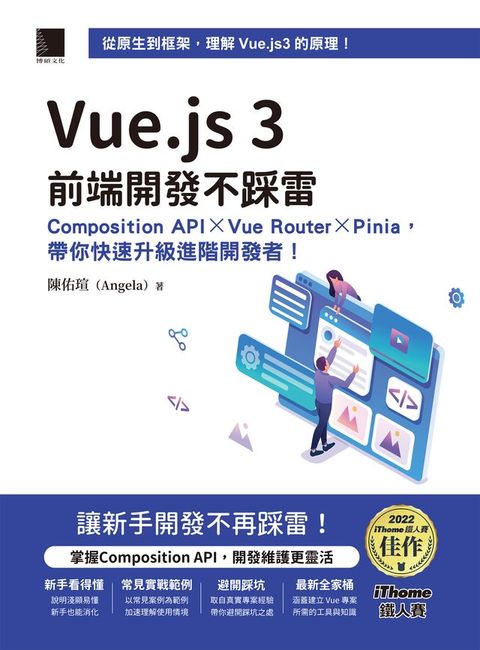 Vue.js 3前端開發不踩雷：Composition API×Vue Router×Pinia，帶你快速升級進階開發者！（iThome鐵人賽系列書）(Kobo/電子書)