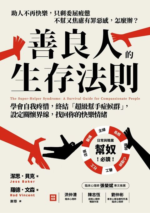 善良人的生存法則：學會自我疼惜，終結「超級幫手症候群」，設定關懷界線，找回你的快樂情緒