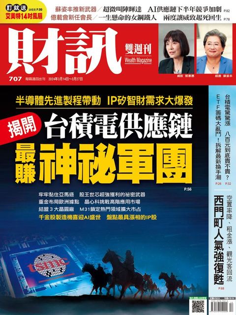 財訊雙週刊707期 揭開台積電供應鏈 最賺神秘軍團(Kobo/電子書)