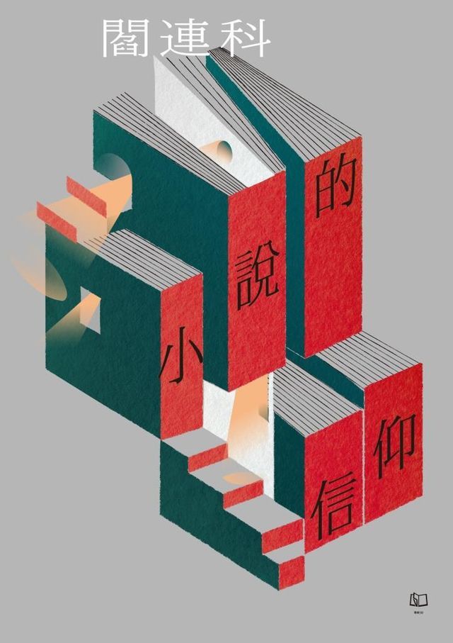  小說的信仰(Kobo/電子書)