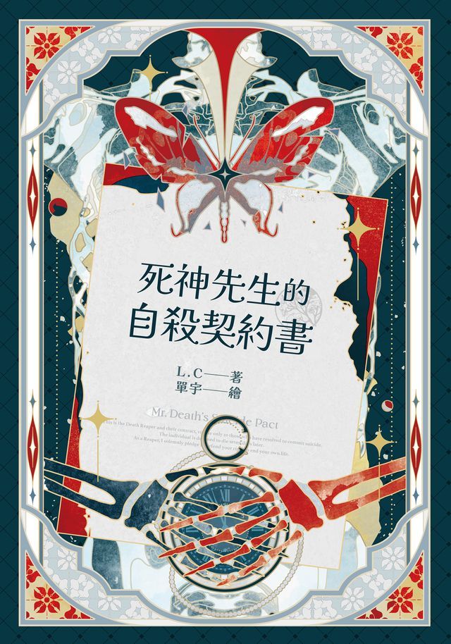  死神先生的自殺契約書(Kobo/電子書)