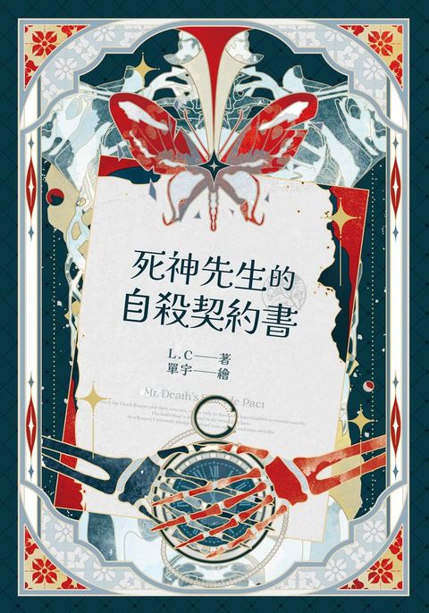 死神先生的自殺契約書(Kobo/電子書)