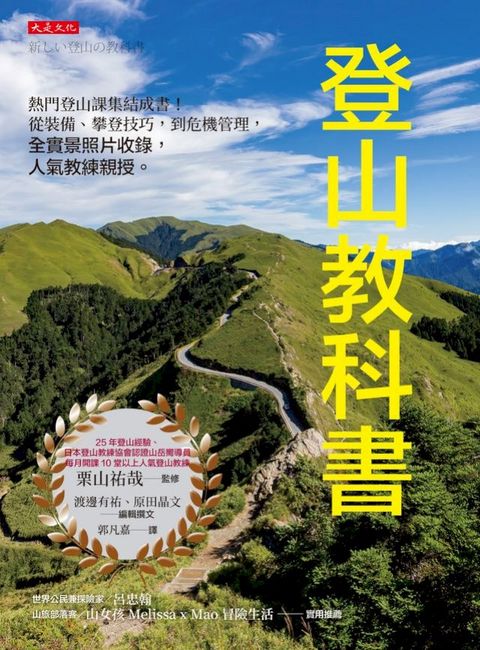 登山教科書： 熱門登山課集結成書！從裝備、攀登技巧，到危機管理，全實景照片收錄，人氣教練親授。(Kobo/電子書)