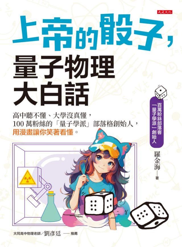  上帝的骰子，量子物理大白話：高中聽不懂、大學沒真懂，100萬粉絲的「量子學派」部落格創始人，用漫畫讓你笑著看懂。(Kobo/電子書)