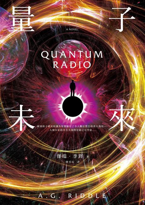 量子未來（亞馬遜超人氣科幻名家科技奇想鉅作）(Kobo/電子書)
