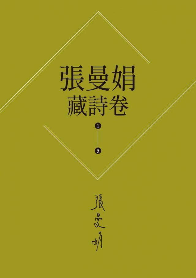  【張曼娟藏詩卷1-5】套書(新版)：愛情,詩流域+時光詞場+人間好時節+此物最相思+好潮的夢(Kobo/電子書)