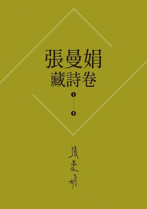 【張曼娟藏詩卷1-5】套書(新版)：愛情,詩流域+時光詞場+人間好時節+此物最相思+好潮的夢(Kobo/電子書)