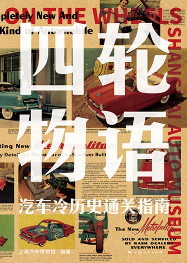  四轮物语：汽车冷历史通关指南(Kobo/電子書)