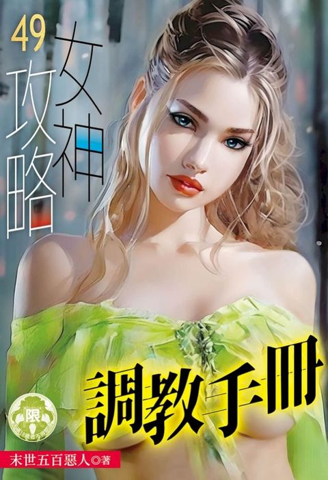 女神攻略調教手冊(49)(Kobo/電子書)