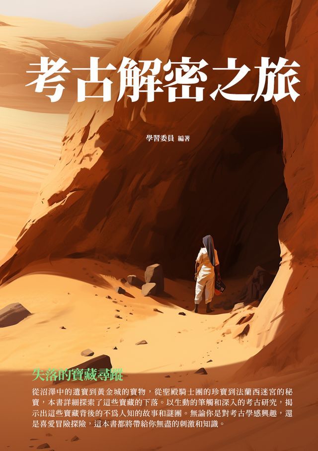  考古解密之旅：失落的寶藏尋蹤(Kobo/電子書)