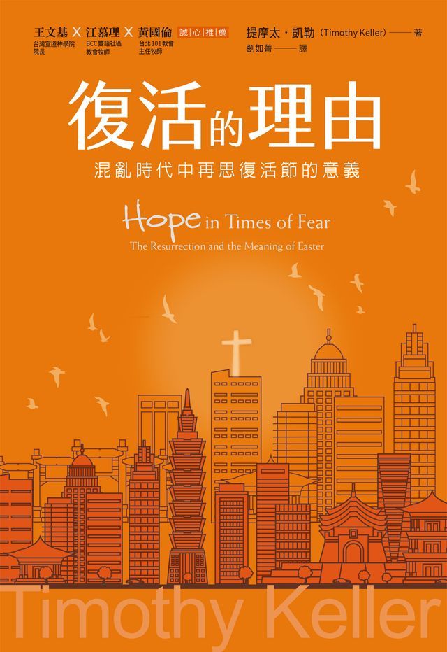  復活的理由：混亂時代中再思復活節的意義(Kobo/電子書)