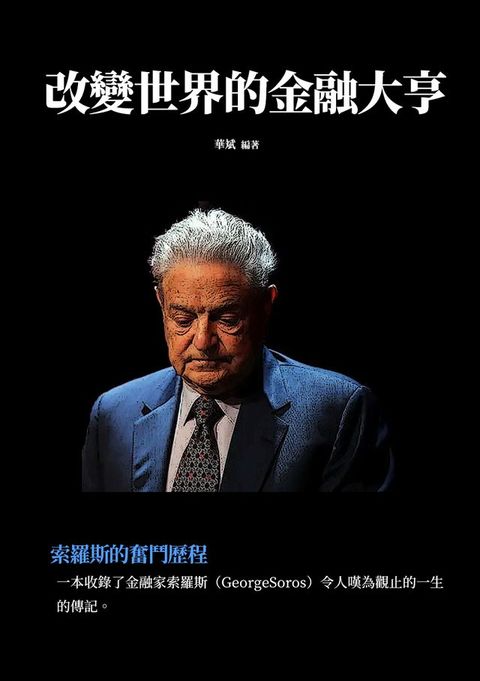 改變世界的金融大亨：索羅斯的奮鬥歷程(Kobo/電子書)