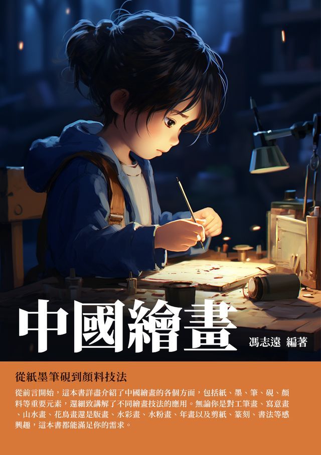  中國繪畫：從紙墨筆硯到顏料技法(Kobo/電子書)