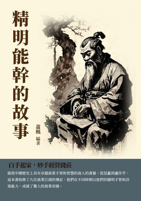 精明能幹的故事：白手起家，妙手經營錢莊(Kobo/電子書)