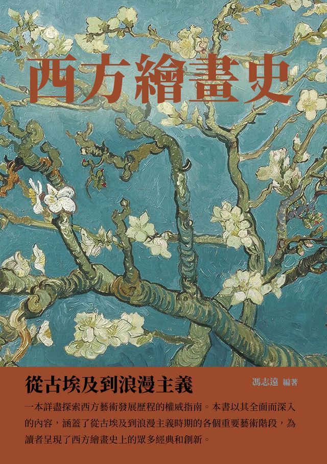  西方繪畫史：從古埃及到浪漫主義(Kobo/電子書)