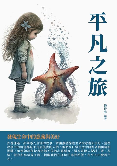 平凡之旅：發現生命中的意義與美好(Kobo/電子書)