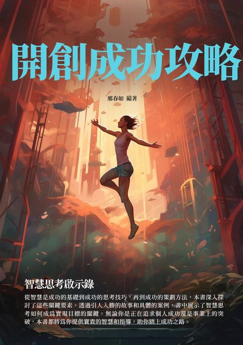 開創成功攻略：智慧思考啟示錄