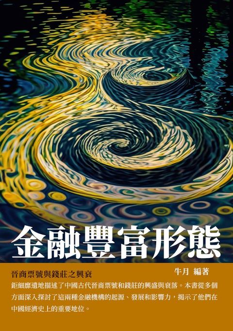 金融豐富形態：晉商票號與錢莊之興衰(Kobo/電子書)