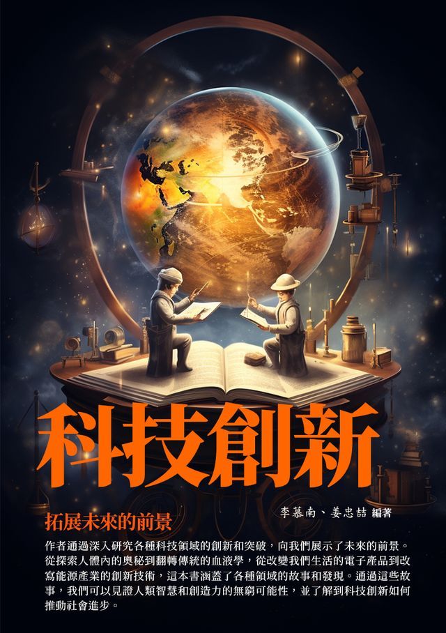  科技創新：拓展未來的前景(Kobo/電子書)