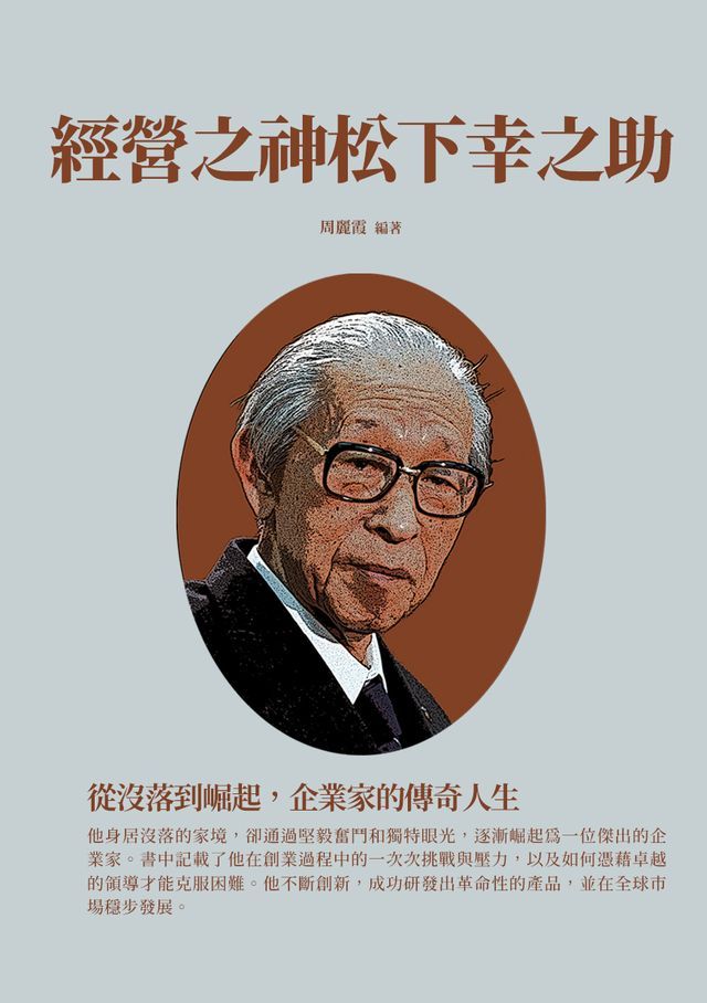  經營之神松下幸之助：從沒落到崛起，企業家的傳奇人生(Kobo/電子書)