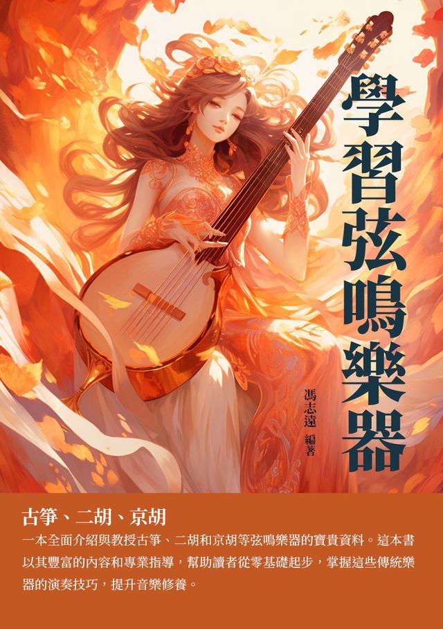  學習弦鳴樂器：古箏、二胡、京胡(Kobo/電子書)