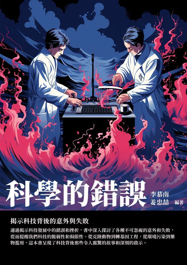  科學的錯誤：揭示科技背後的意外與失敗(Kobo/電子書)