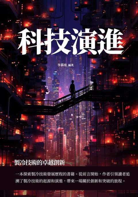 科技演進：製冷技術的卓越創新(Kobo/電子書)