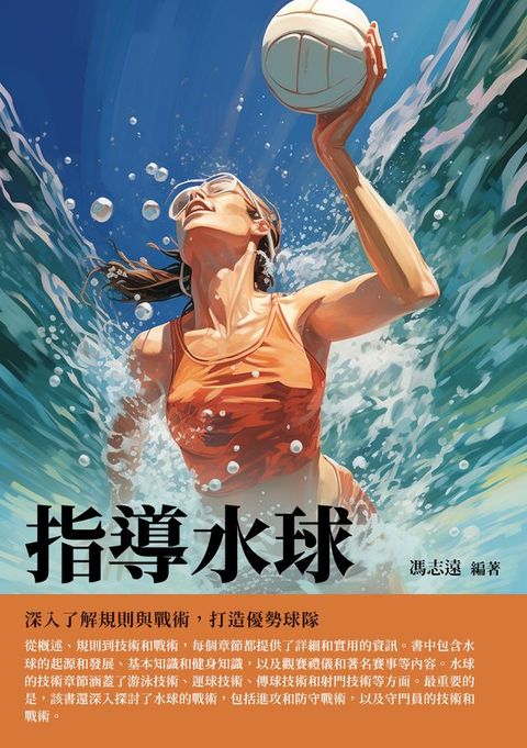 指導水球：深入了解規則與戰術，打造優勢球隊(Kobo/電子書)