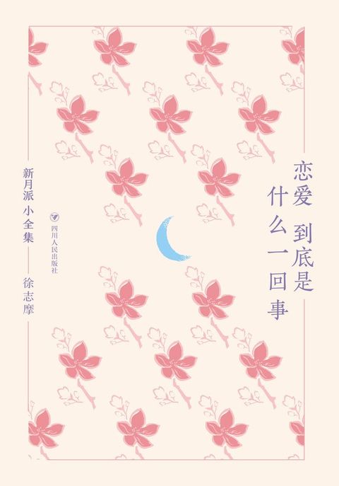 新月派小全集：恋爱到底是什么一回事(Kobo/電子書)