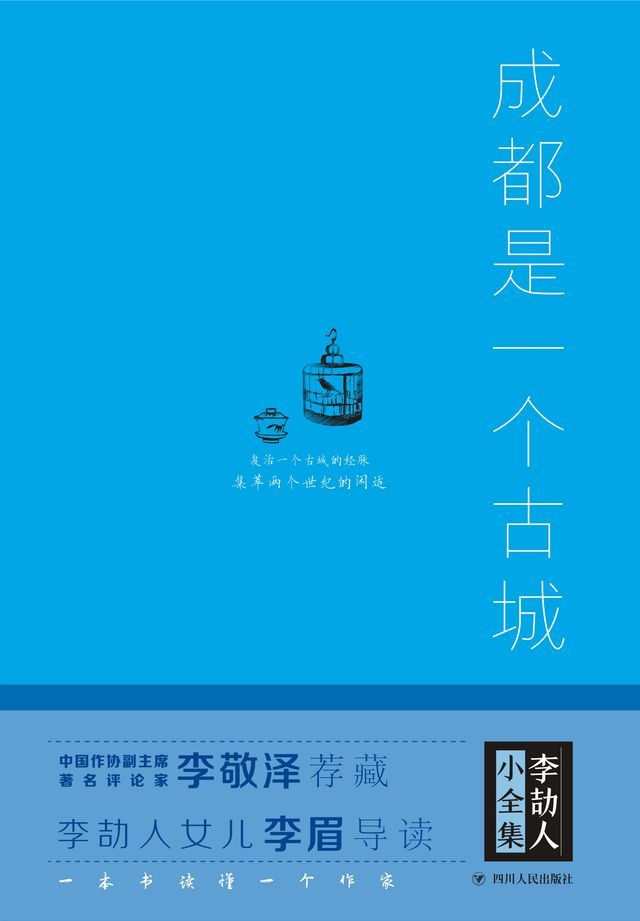  李劼人小全集：成都是一个古城(Kobo/電子書)