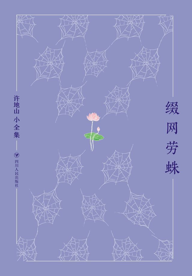  许地山小全集：缀网劳蛛(Kobo/電子書)