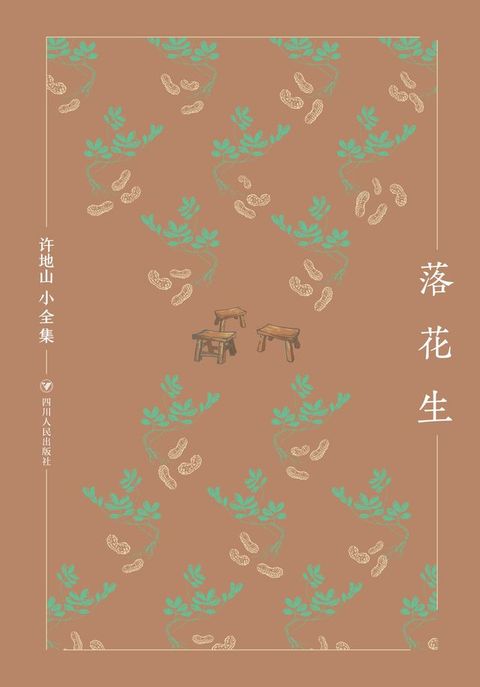 许地山小全集：落花生(Kobo/電子書)