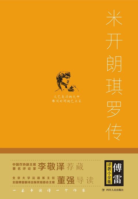 傅雷译著小全集：米开朗琪罗传(Kobo/電子書)