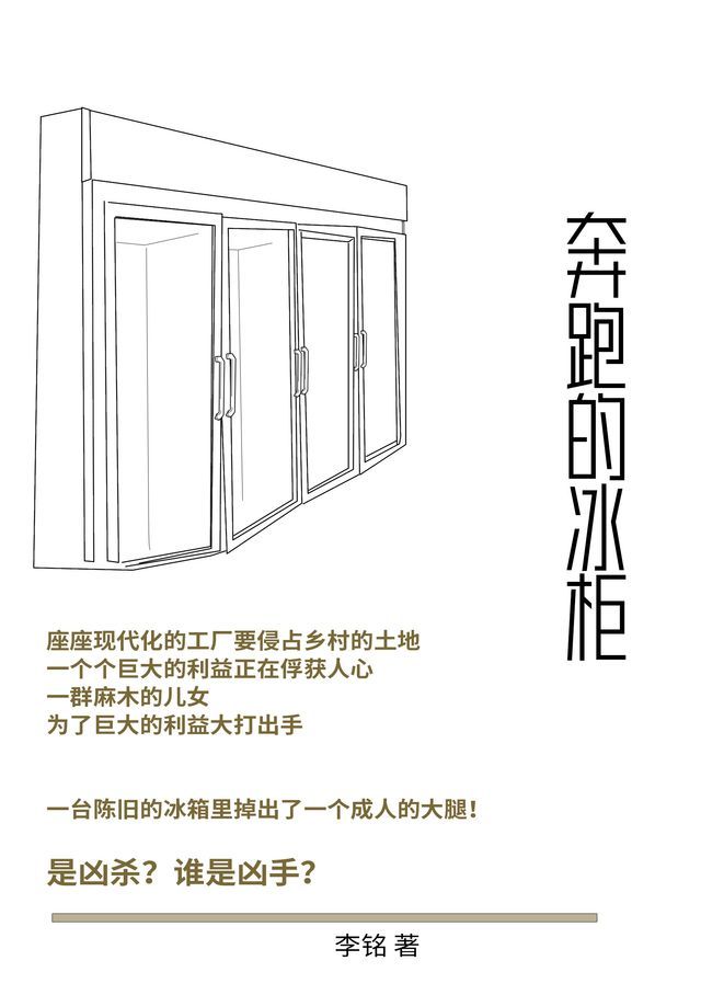 奔跑的冰柜(Kobo/電子書)