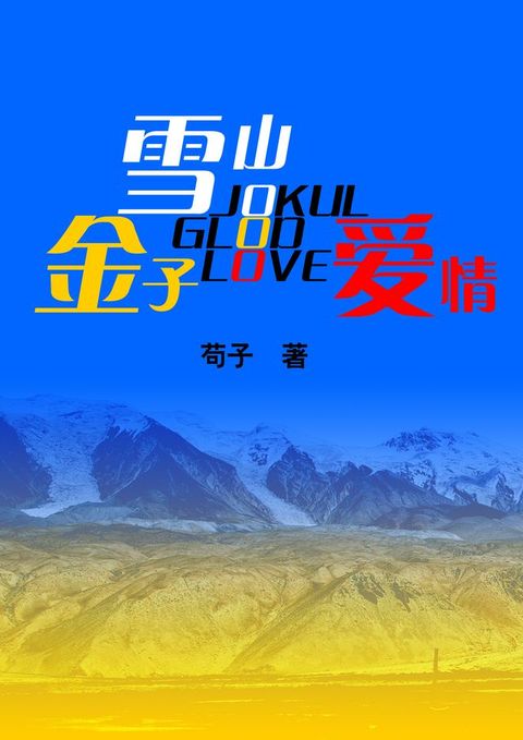 金子 雪山 爱情(Kobo/電子書)