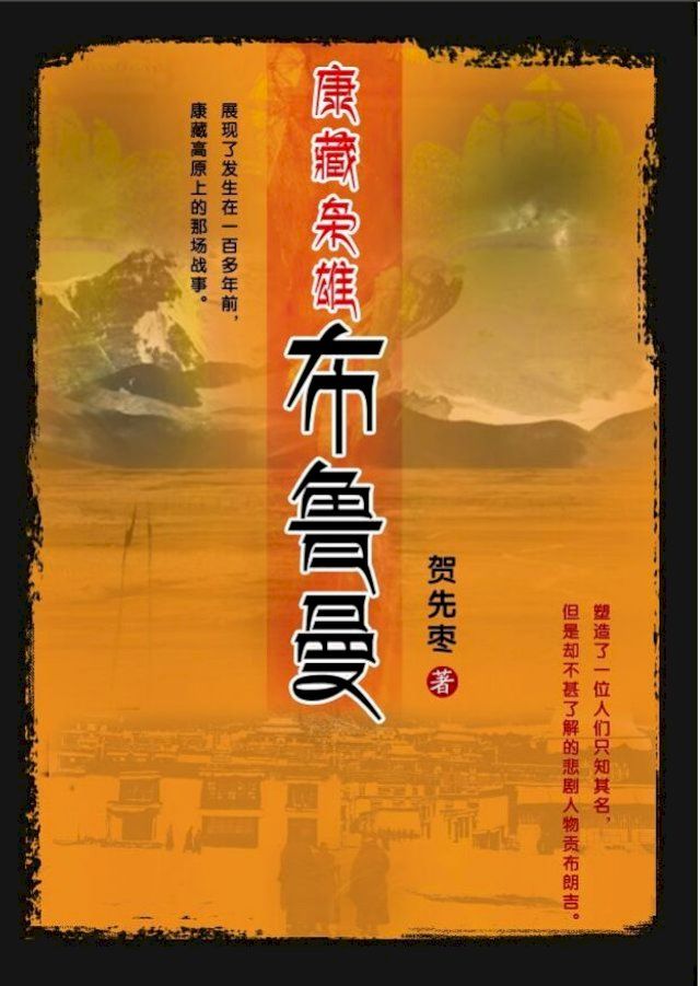  康藏枭雄布鲁曼(Kobo/電子書)