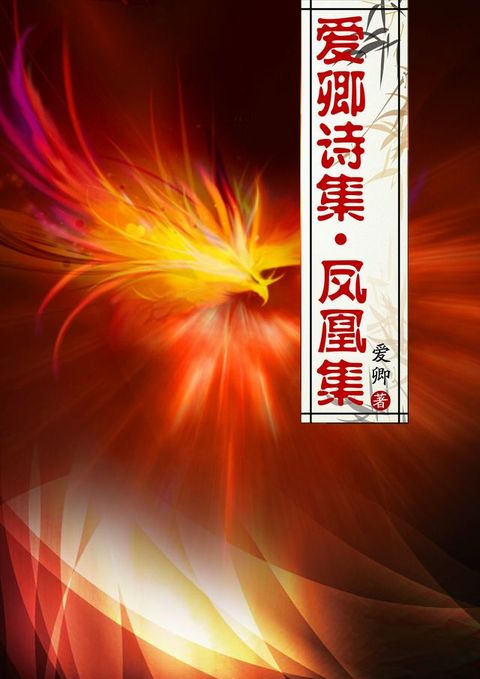 爱卿诗集：凤凰集(Kobo/電子書)