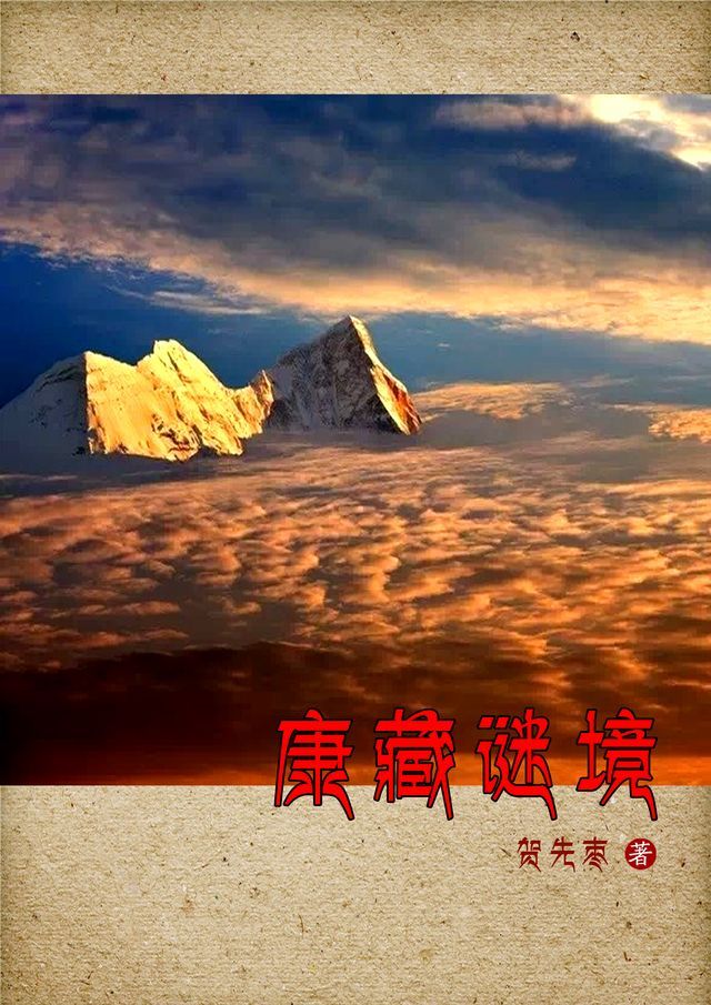  康藏谜境(Kobo/電子書)