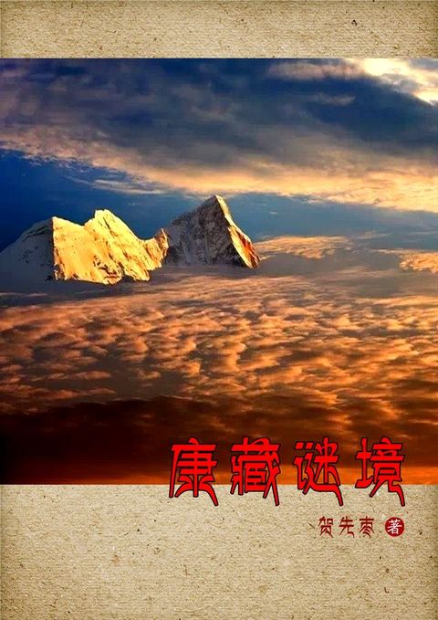 康藏谜境(Kobo/電子書)