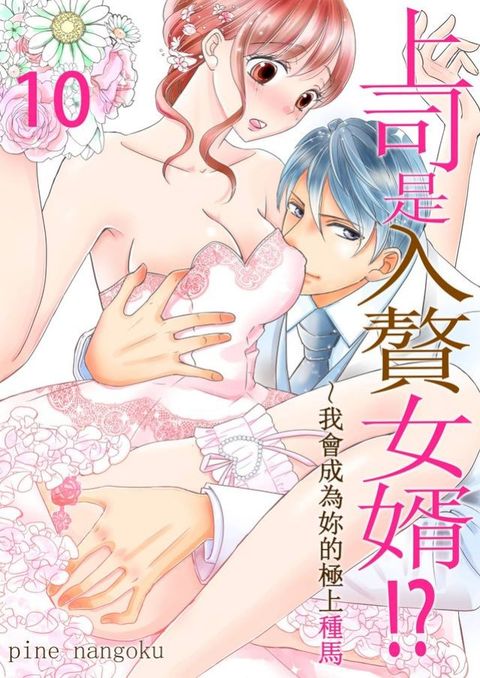 上司是入贅女婿!?∼我會成為妳的極上種馬(第10話)(Kobo/電子書)